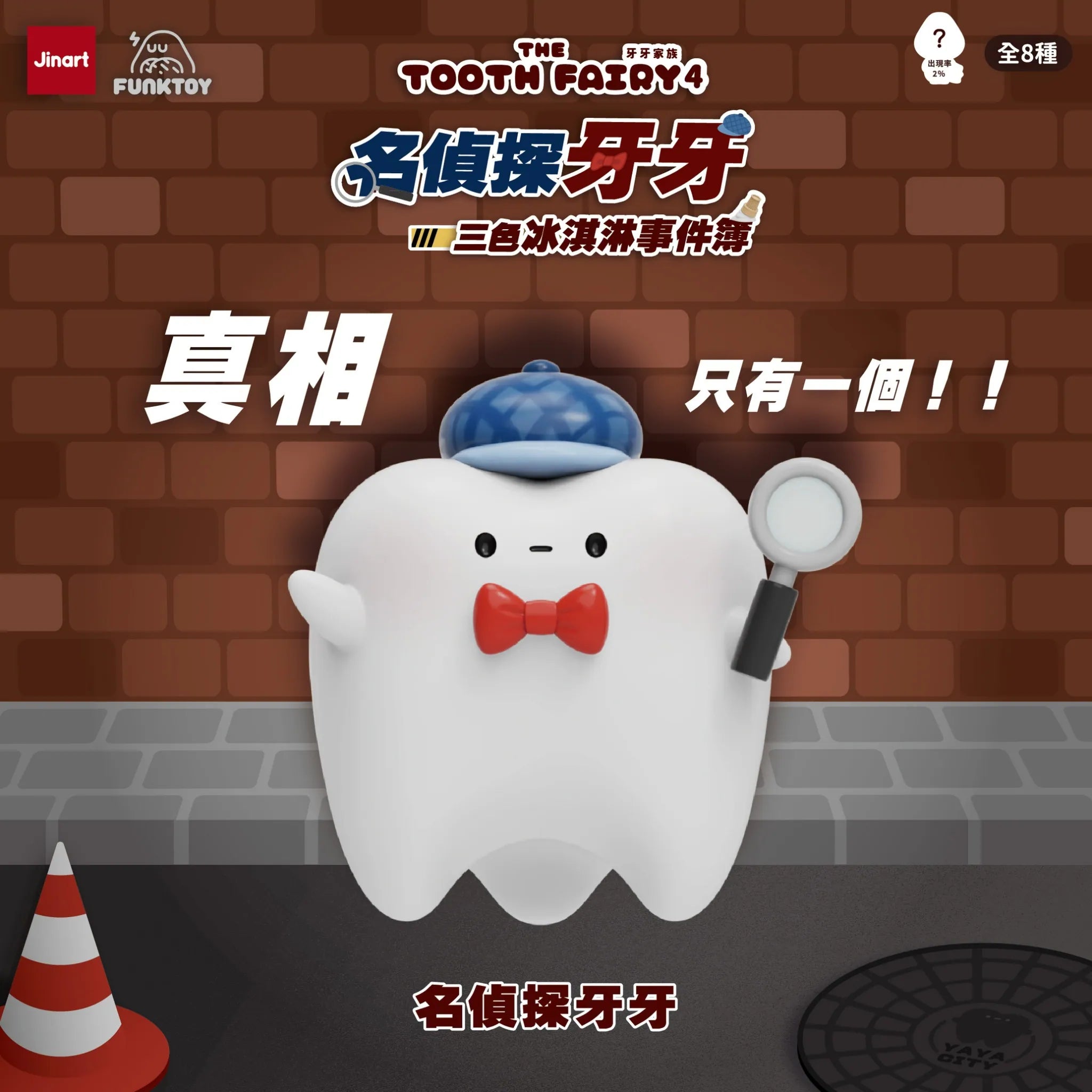 Tooth Family 4 Blind Box featuring Detective Yaya, a collectible tooth-shaped detective with a cap and magnifying glass, part of an artist-designed limited series.