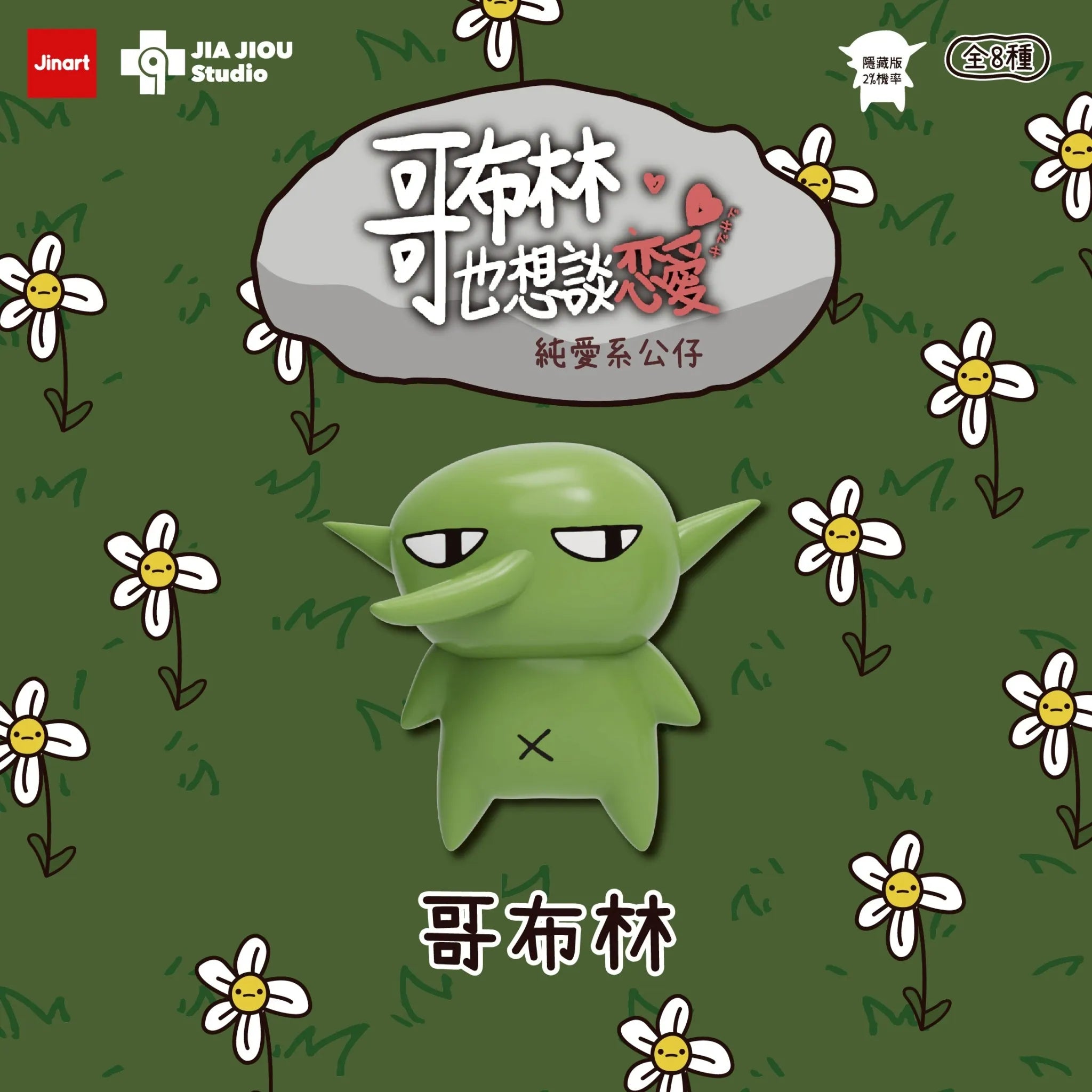 Even goblins want to fall in love Series Blind Box: Features a green goblin figure with droopy eyes. Includes 8 designs, 1 secret variant.