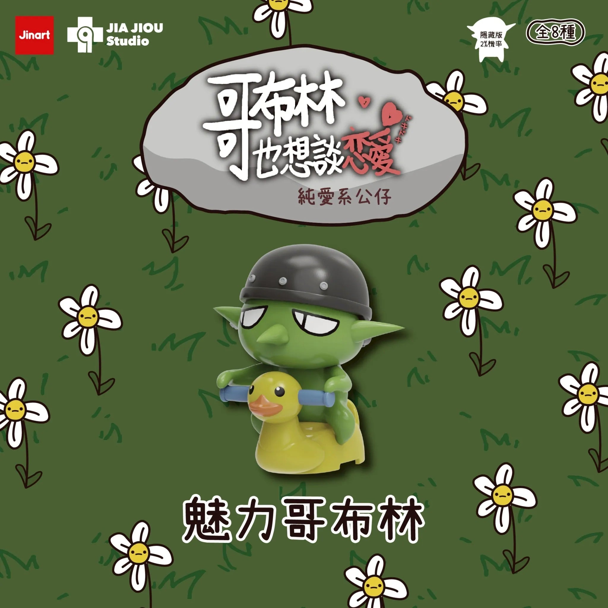 Even goblins want to fall in love Series Blind Box: Charming Goblin figure on a duck rocker, amidst daisies, showcasing Jinart × Jia Jiou Studio's collectible artistry.