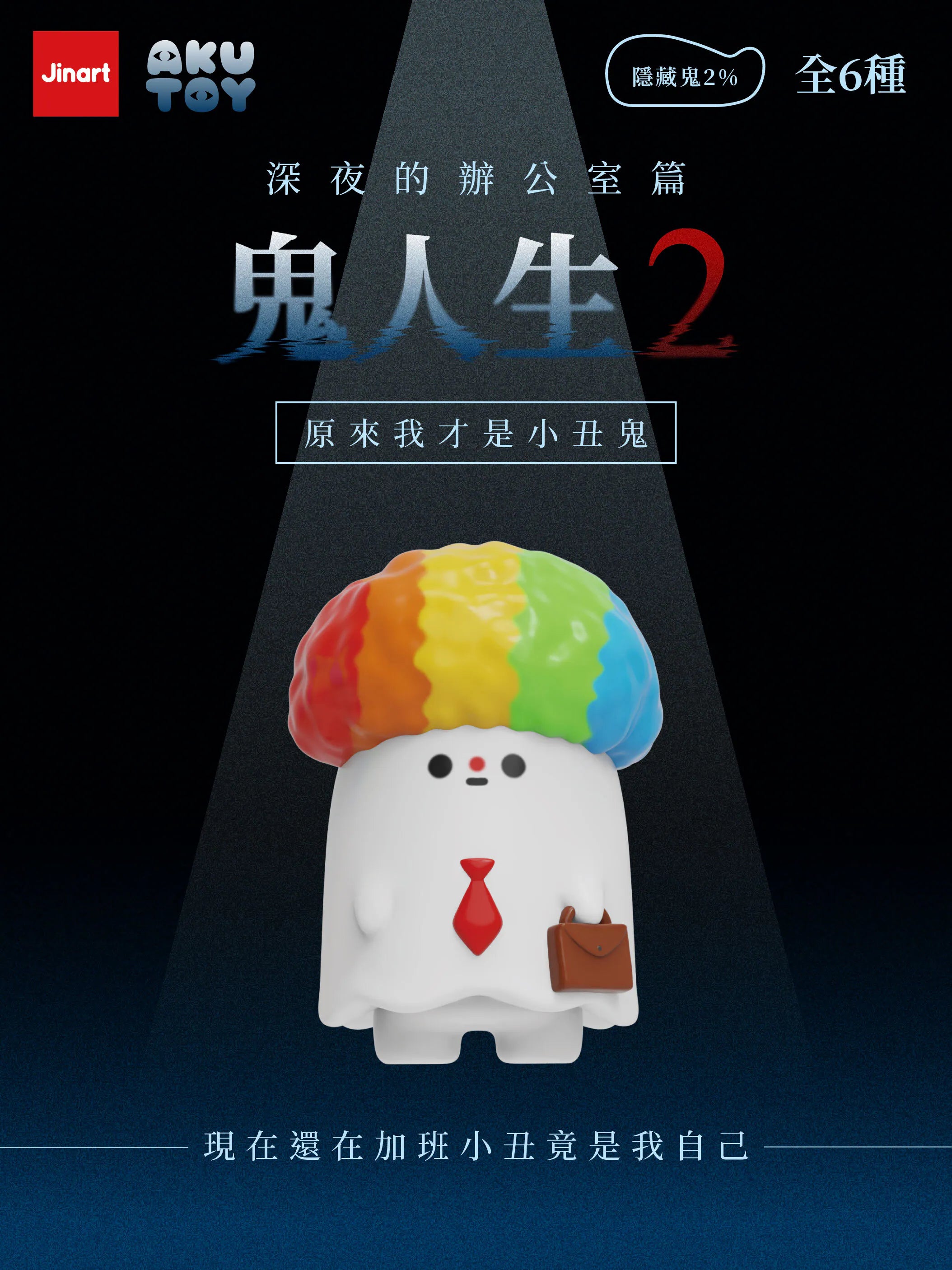 Ghost Life 2 poster featuring a ghost in office attire with a rainbow afro, promoting a collectible toy series with six figures and a secret variant.