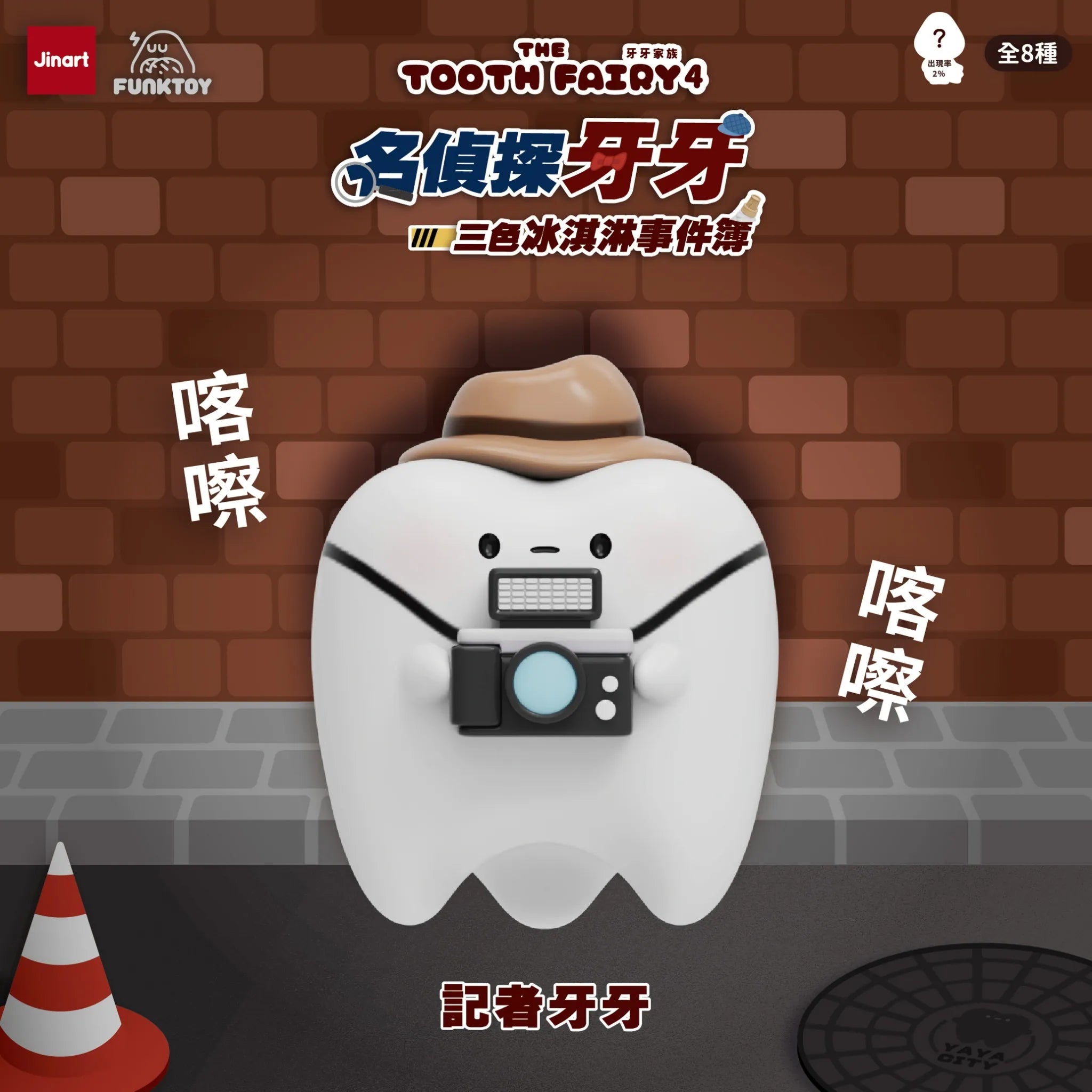 Tooth Family 4 Detective Toothy Series Blind Box: Anthropomorphic tooth “Reporter Yaya” with fedora and camera, set against a brick wall, promoting Funktoy's collectible series.
