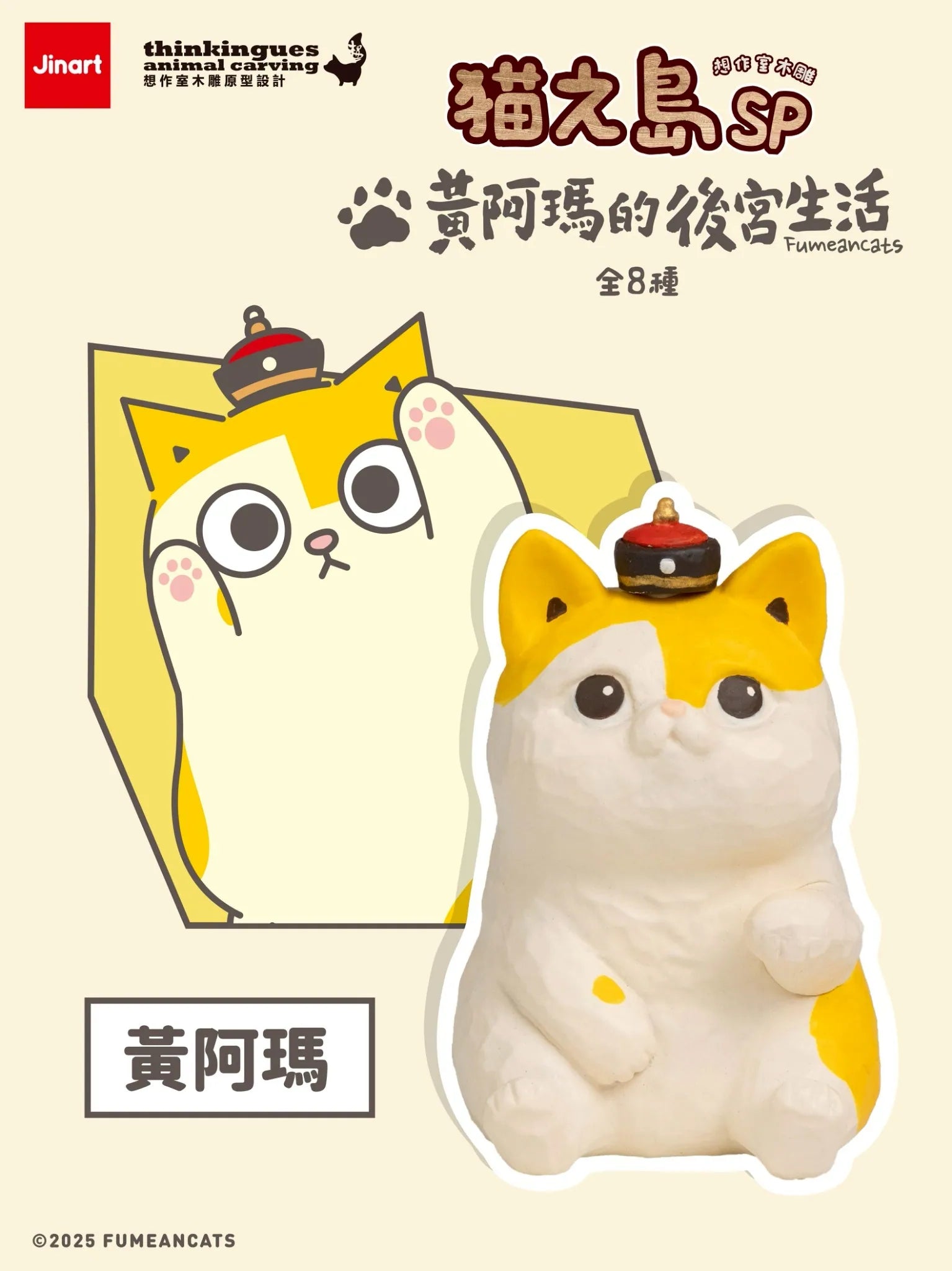 Cat Island SP Huang Ama's Harem Life Figurines poster featuring a cartoon cat with a Qing hat and its 3D model, highlighting an 8-figure collectible series.