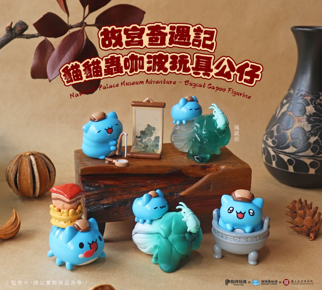 National Palace Museum Adventure - Bugcat Capoo Figurine Blind Box featuring six cat-bug toys with museum-inspired props, available for preorder, shipping by Q1 2025.