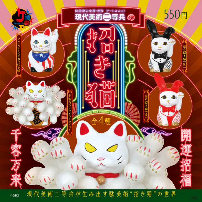 Promotional poster for Contemporary Art: Private Maneki-neko Gacha Series, featuring four unique beckoning cat designs. Price: 550円 per figure, four variants available.