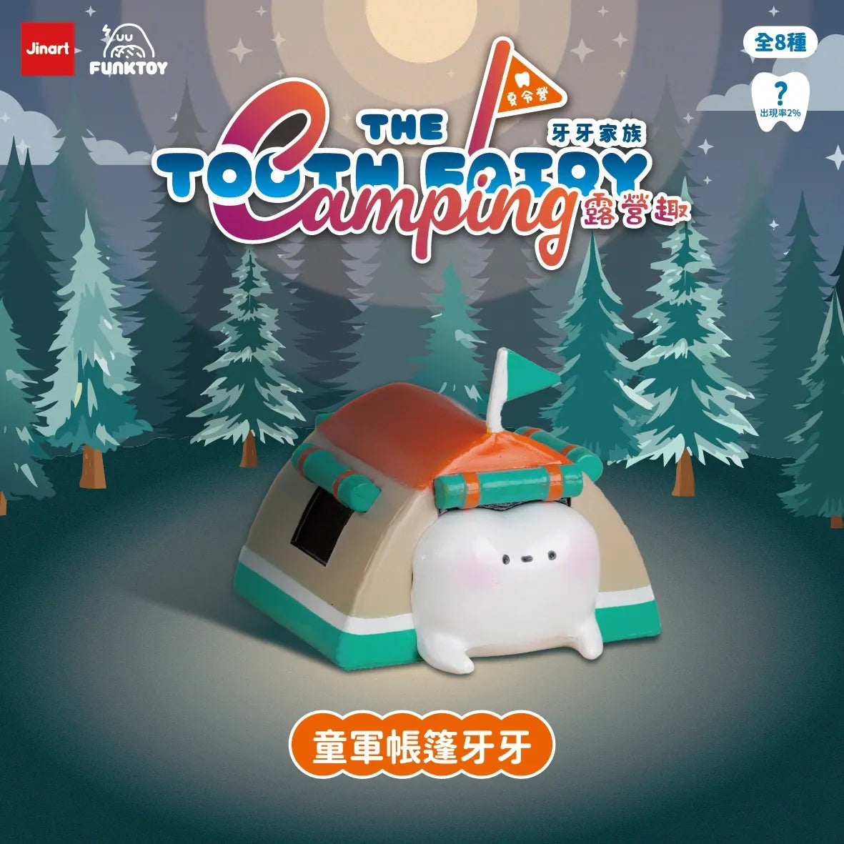 Tooth Fairy Camping Fun figure as a scout tent in a moonlit forest, part of Jinart Funktoy's blind-box series with 8 designs and 1 rare variant.