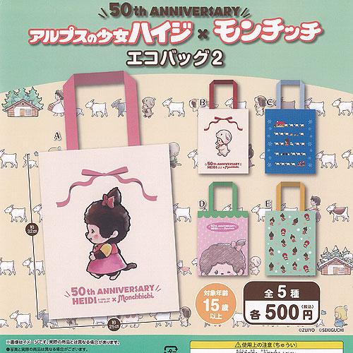 Heidi, Girl of the Alps x Monchhichi Eco Bag 2 Gacha Series features five tote designs with Heidi motifs, available randomly for ¥500.